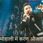 मोहाली में करण औजला कॉन्सर्ट के लिए PCA स्टेडियम के बाहर ट्रैफिक व्यवस्था