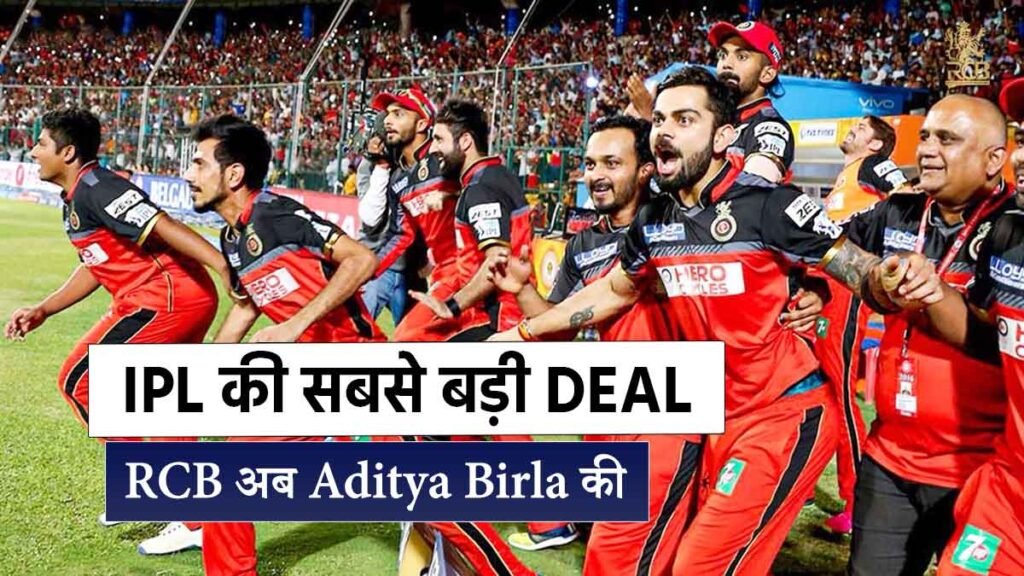 RCB फ्रेंचाइज़ी की बिक्री के बाद नया मालिकाना कंसोर्टियम