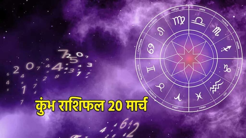 कुंभ राशि का दैनिक राशिफल 20 मार्च 2026