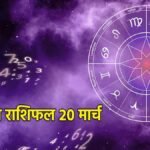कुंभ राशि का दैनिक राशिफल 20 मार्च 2026
