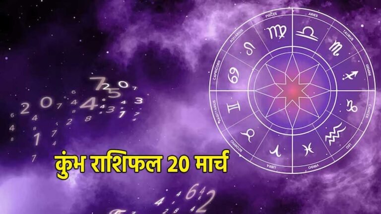 कुंभ राशि का दैनिक राशिफल 20 मार्च 2026