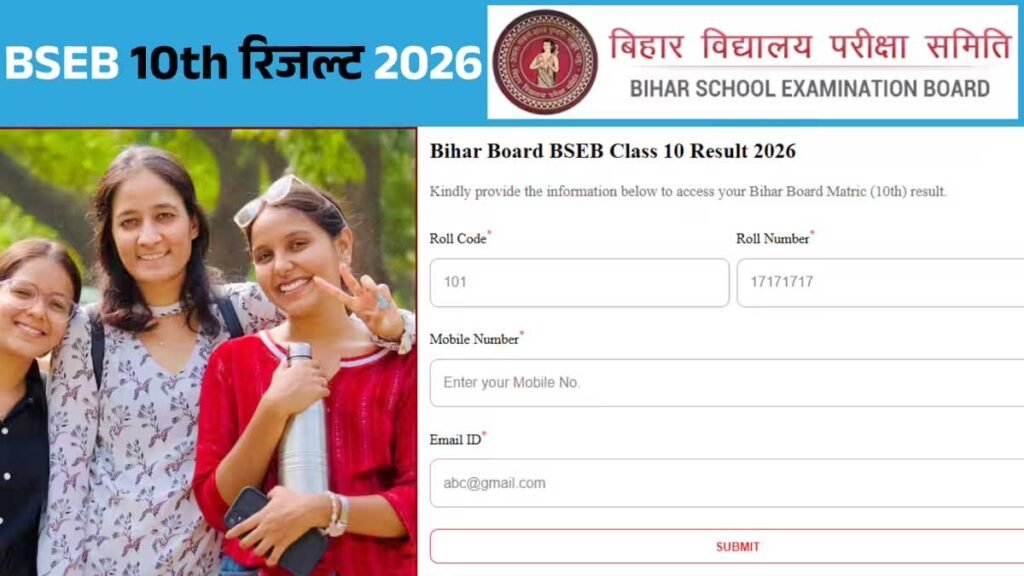 बिहार बोर्ड 10वीं रिजल्ट 2026 ऑनलाइन चेक करते छात्र