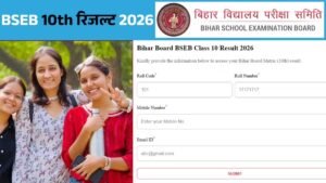 बिहार बोर्ड 10वीं रिजल्ट 2026 ऑनलाइन चेक करते छात्र