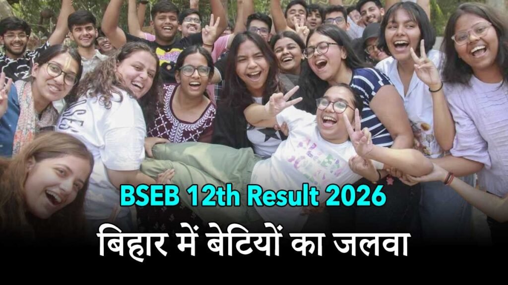 बिहार बोर्ड 12वीं रिजल्ट 2026 में छात्राओं की सफलता
