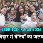 बिहार बोर्ड 12वीं रिजल्ट 2026 में छात्राओं की सफलता