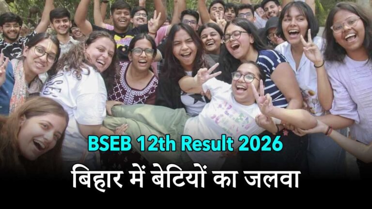बिहार बोर्ड 12वीं रिजल्ट 2026 में छात्राओं की सफलता