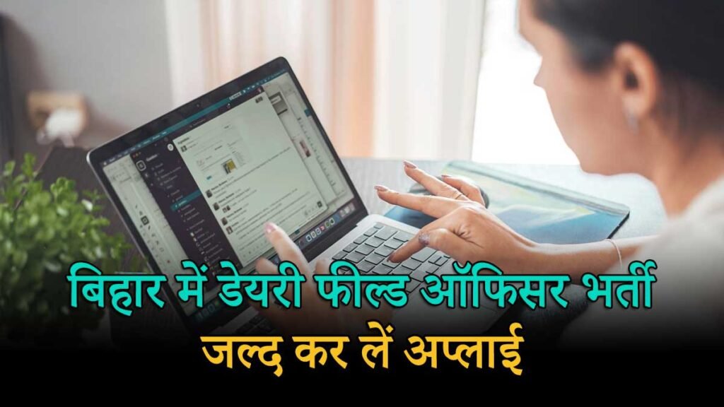 बीटीएससी डेयरी फील्ड ऑफिसर भर्ती 2026 आवेदन प्रक्रिया