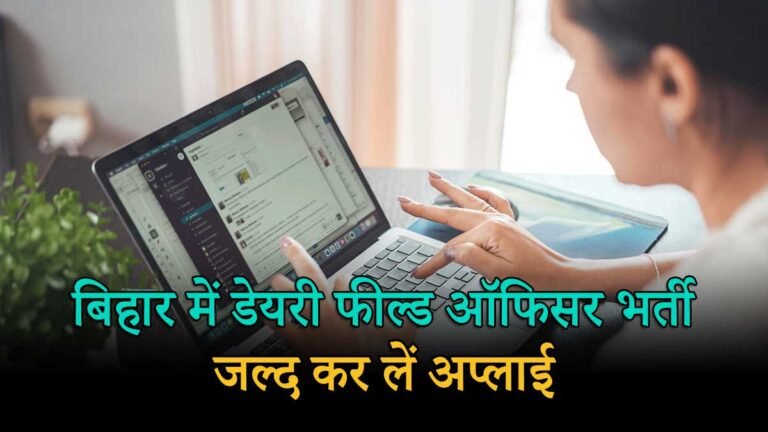 बीटीएससी डेयरी फील्ड ऑफिसर भर्ती 2026 आवेदन प्रक्रिया