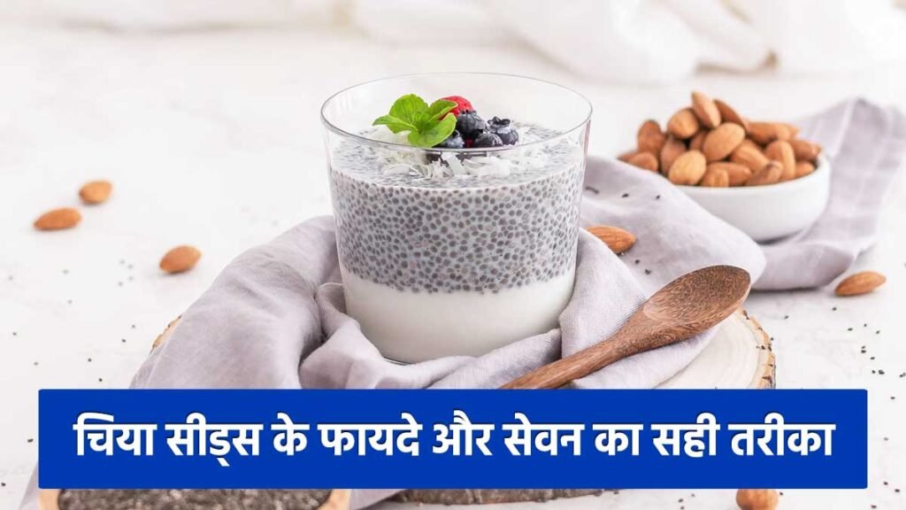 14 दिनों तक चिया सीड्स खाने के फायदे