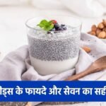 14 दिनों तक चिया सीड्स खाने के फायदे