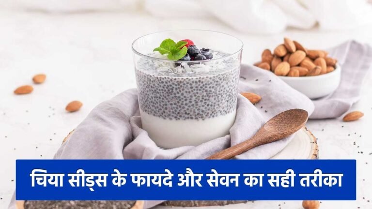 14 दिनों तक चिया सीड्स खाने के फायदे