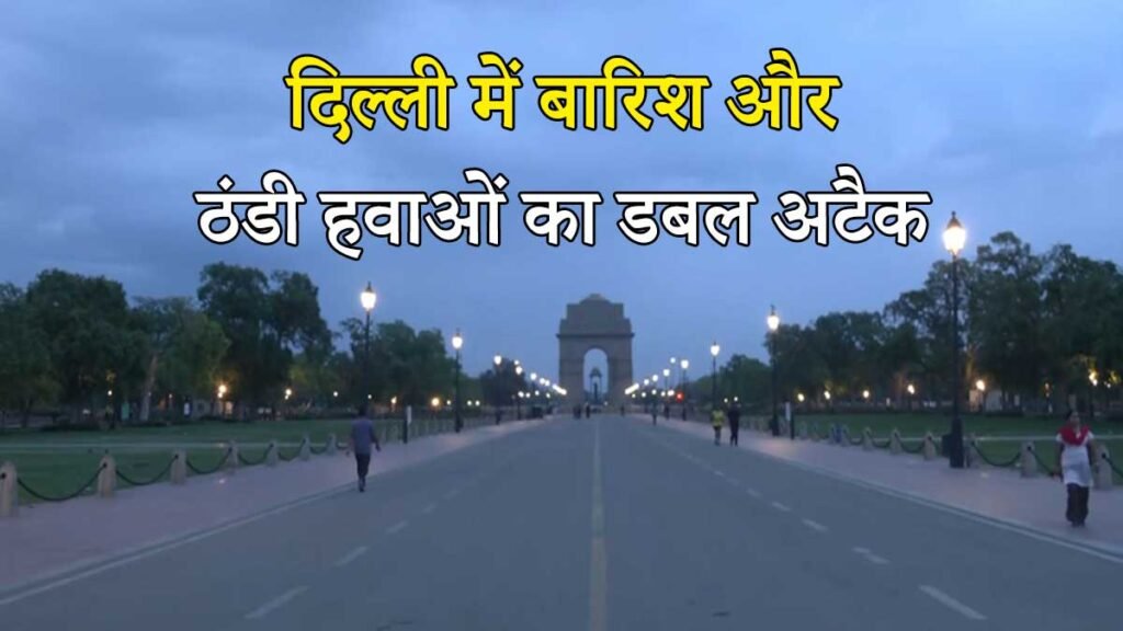 दिल्ली में मार्च में बारिश और ठंडी हवाएं