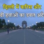 दिल्ली में मार्च में बारिश और ठंडी हवाएं