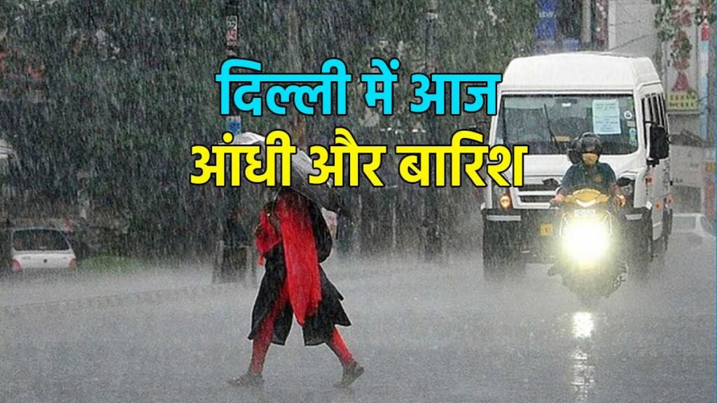 दिल्ली में बारिश और तेज हवाओं का दृश्य