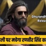 धुरंधर 2 ट्रेलर रिलीज अपडेट पोस्टर