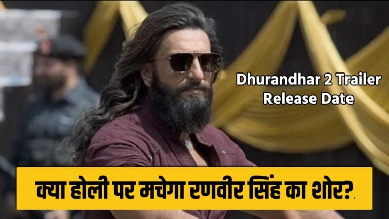 धुरंधर 2 ट्रेलर रिलीज अपडेट पोस्टर