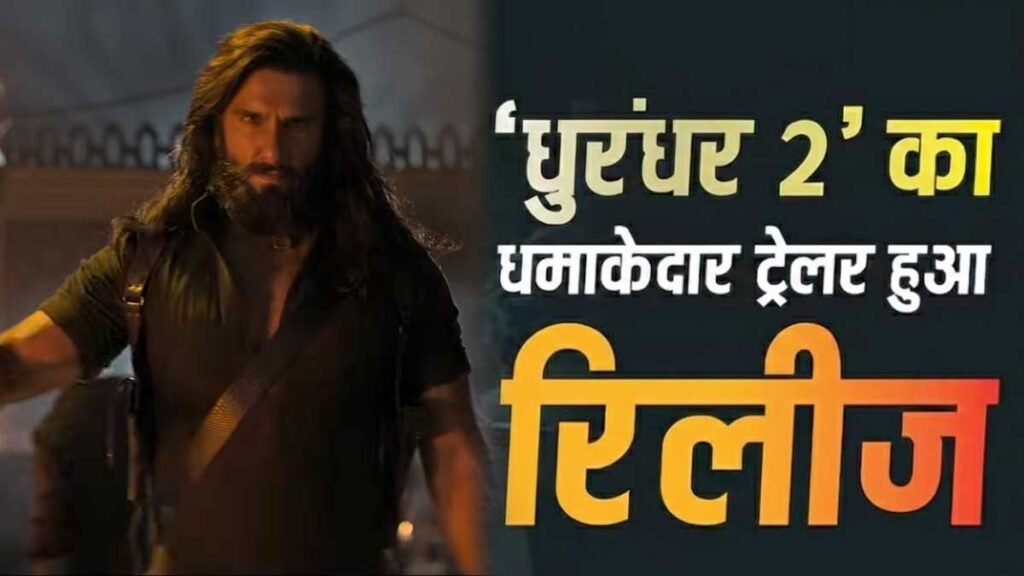 धुरंधर 2 ट्रेलर में रणवीर सिंह का हमजा लुक।