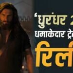 धुरंधर 2 ट्रेलर में रणवीर सिंह का हमजा लुक।