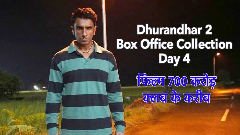 रणवीर सिंह की फिल्म धुरंधर द रिवेंज बॉक्स ऑफिस कलेक्शन