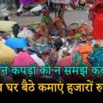 पुराने कपड़े बेचकर पैसे कमाते लोग