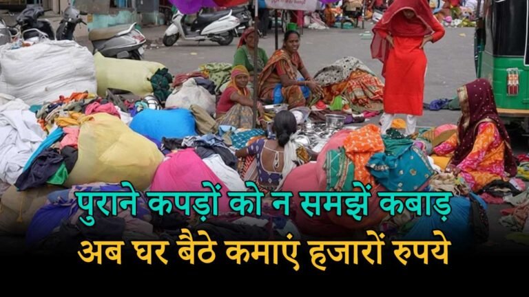 पुराने कपड़े बेचकर पैसे कमाते लोग