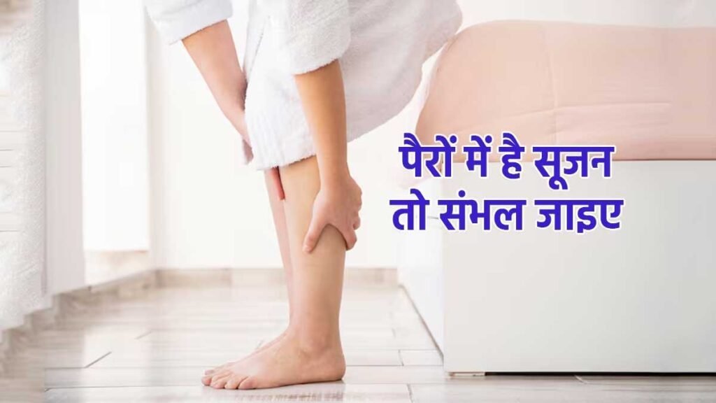 पैरों में सूजन और हार्ट फेलियर के लक्षण