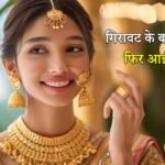 17 मार्च 2026 को सोने की कीमतों में हल्की तेजी