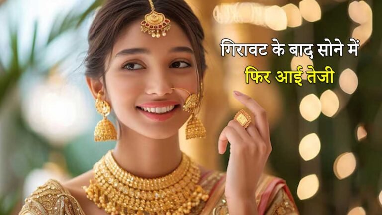 17 मार्च 2026 को सोने की कीमतों में हल्की तेजी