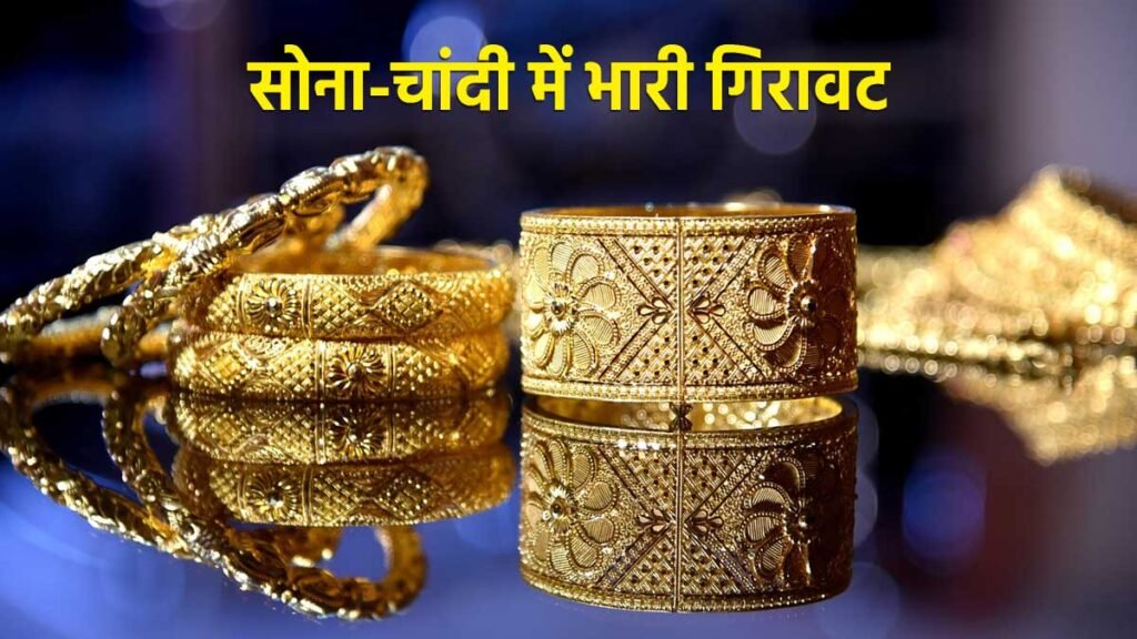 सोना और चांदी के गिरते दाम का ग्राफ