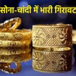 सोना और चांदी के गिरते दाम का ग्राफ