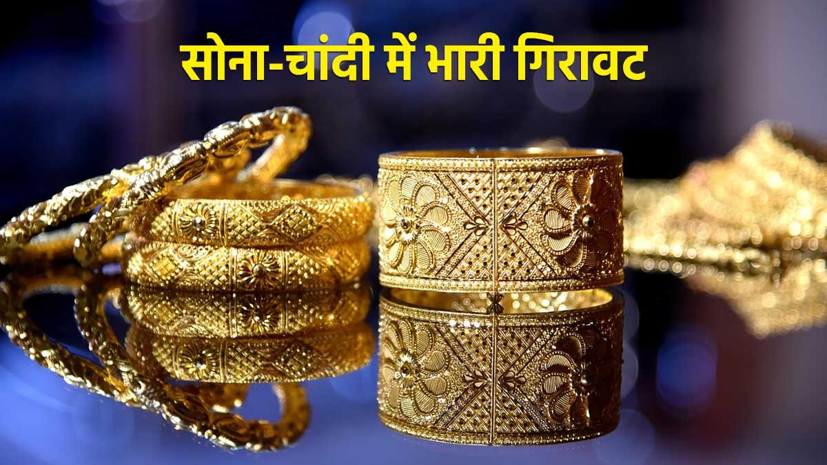 सोना और चांदी के गिरते दाम का ग्राफ