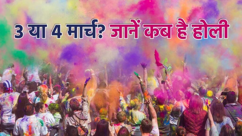 होली 2026 की सही तारीख और होलिका दहन मुहूर्त।