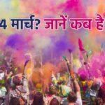 होली 2026 की सही तारीख और होलिका दहन मुहूर्त।