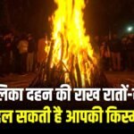 होलिका दहन की राख और पूजा की थाली।