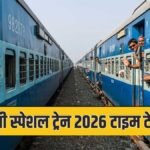 प्रयागराज से दिल्ली के बीच होली स्पेशल ट्रेन