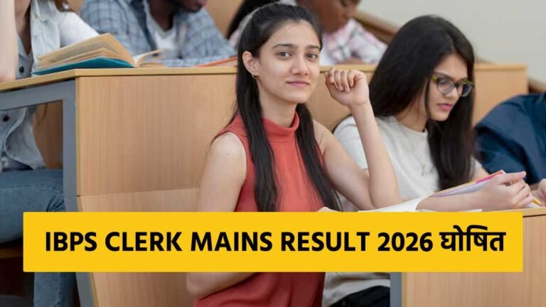 IBPS Clerk Mains Result 2026 जारी