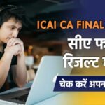 आईसीएआई सीए फाइनल रिजल्ट 2026 चेक लिंक।