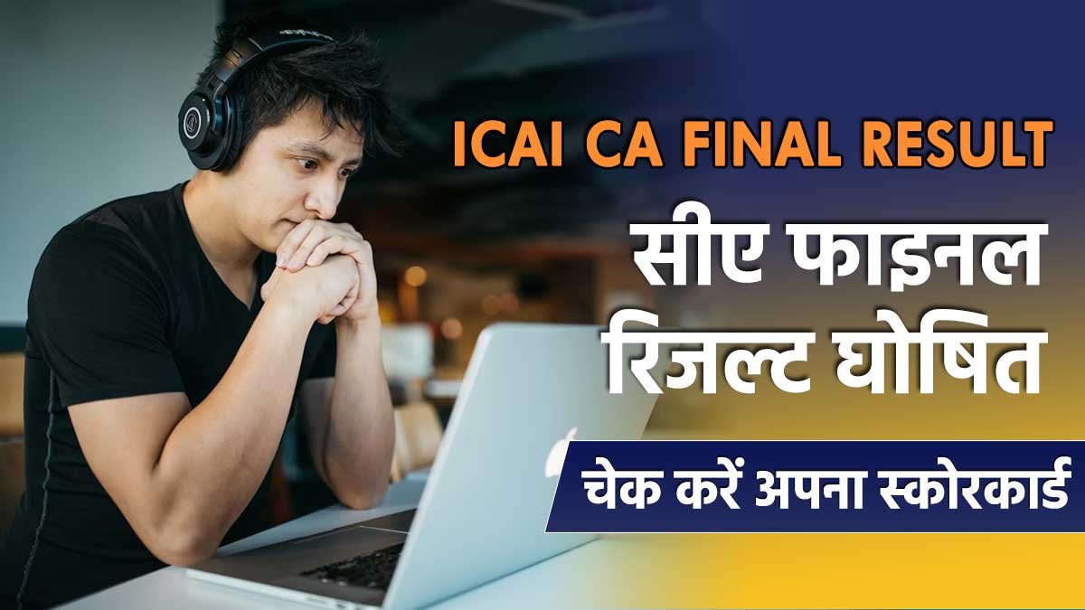 आईसीएआई सीए फाइनल रिजल्ट 2026 चेक लिंक।