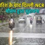 दिल्ली में बारिश के बाद ठंडा मौसम और बादल