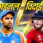 वानखेड़े स्टेडियम में भारत बनाम इंग्लैंड सेमीफाइनल