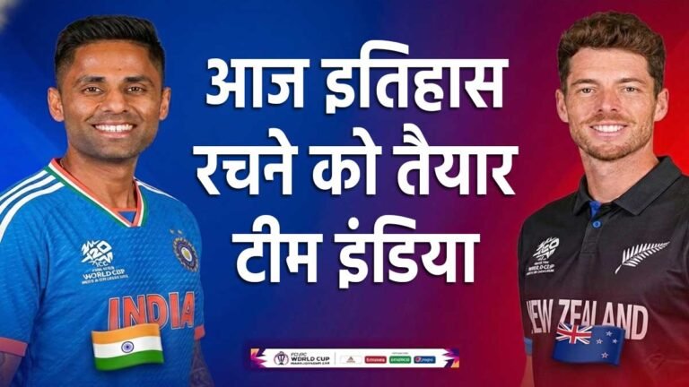 भारत बनाम न्यूजीलैंड टी20 वर्ल्ड कप 2026 फाइनल मैच