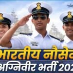 भारतीय नौसेना अग्निवीर भर्ती 2026 के लिए आवेदन करते युवा