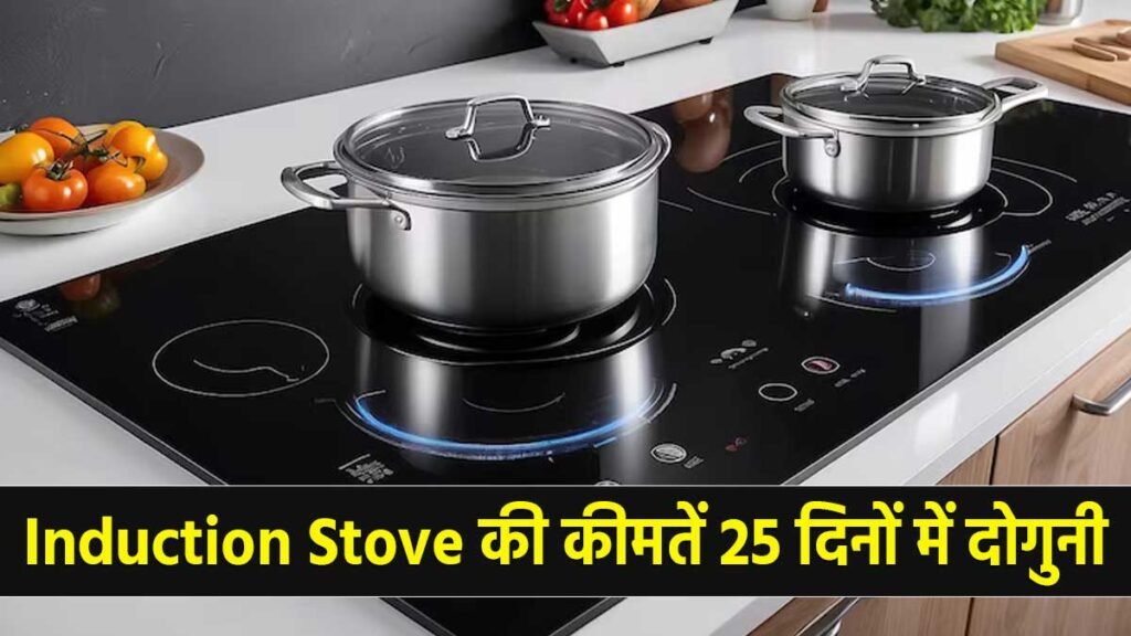 इंडक्शन चूल्हा और एलपीजी सिलेंडर की कमी का दृश्य