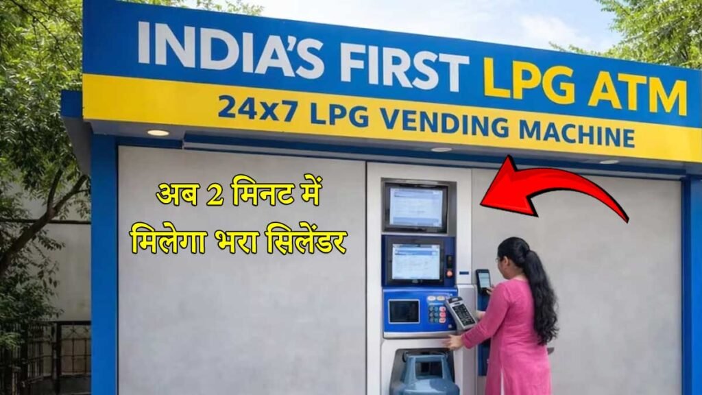 गुरुग्राम में लगा LPG ATM मशीन