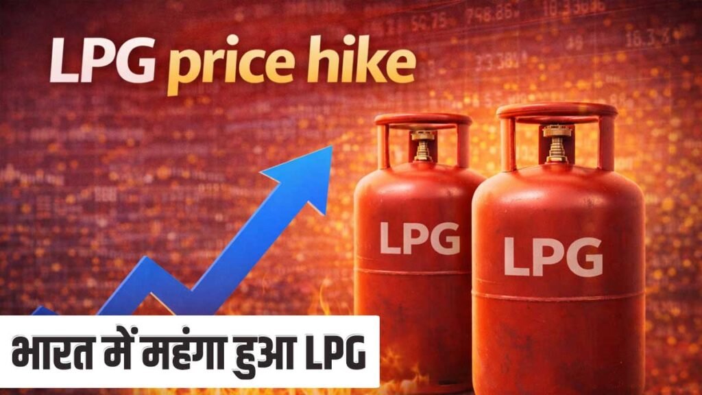 LPG Price Hike के बाद गैस सिलेंडर की बढ़ी कीमतें