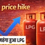 LPG Price Hike के बाद गैस सिलेंडर की बढ़ी कीमतें