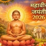 भगवान महावीर की जीवन यात्रा और महावीर जयंती