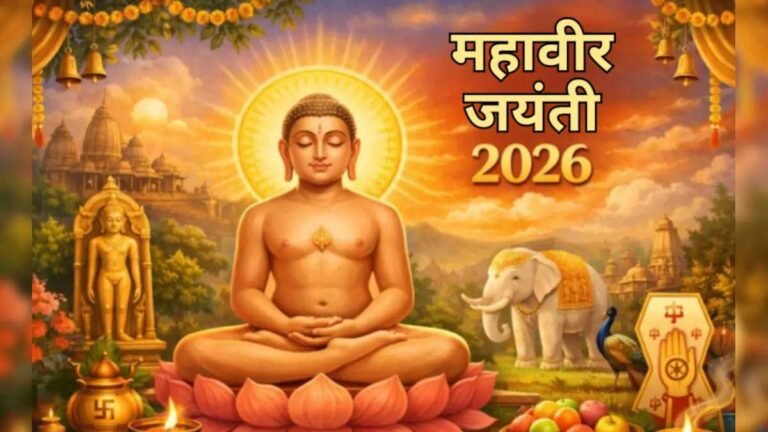 भगवान महावीर की जीवन यात्रा और महावीर जयंती