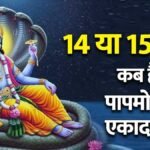 पापमोचनी एकादशी पर भगवान विष्णु की पूजा करते श्रद्धालु