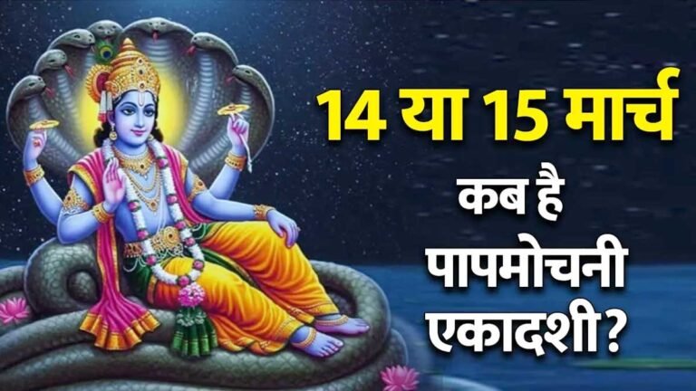 पापमोचनी एकादशी पर भगवान विष्णु की पूजा करते श्रद्धालु